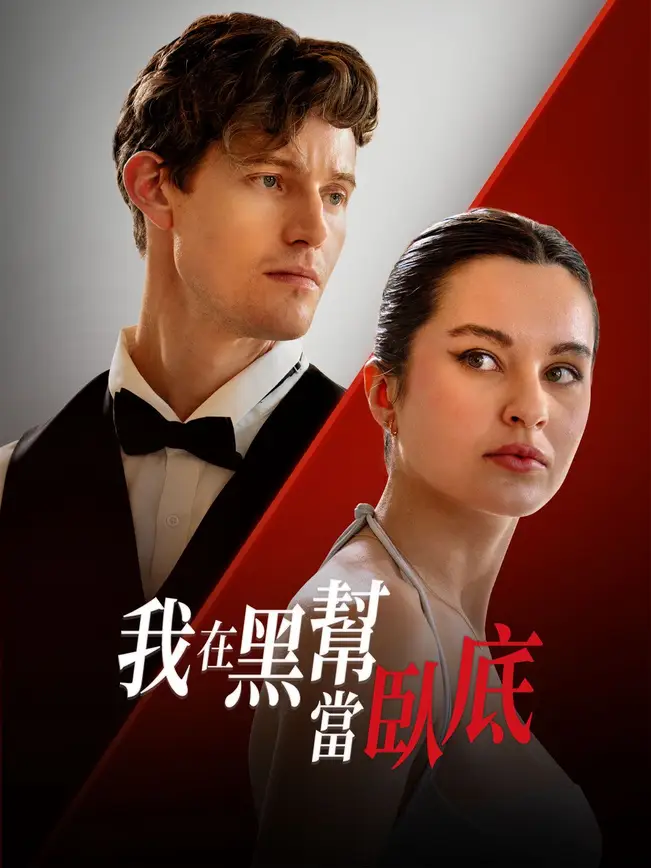 我在黑幫當臥底