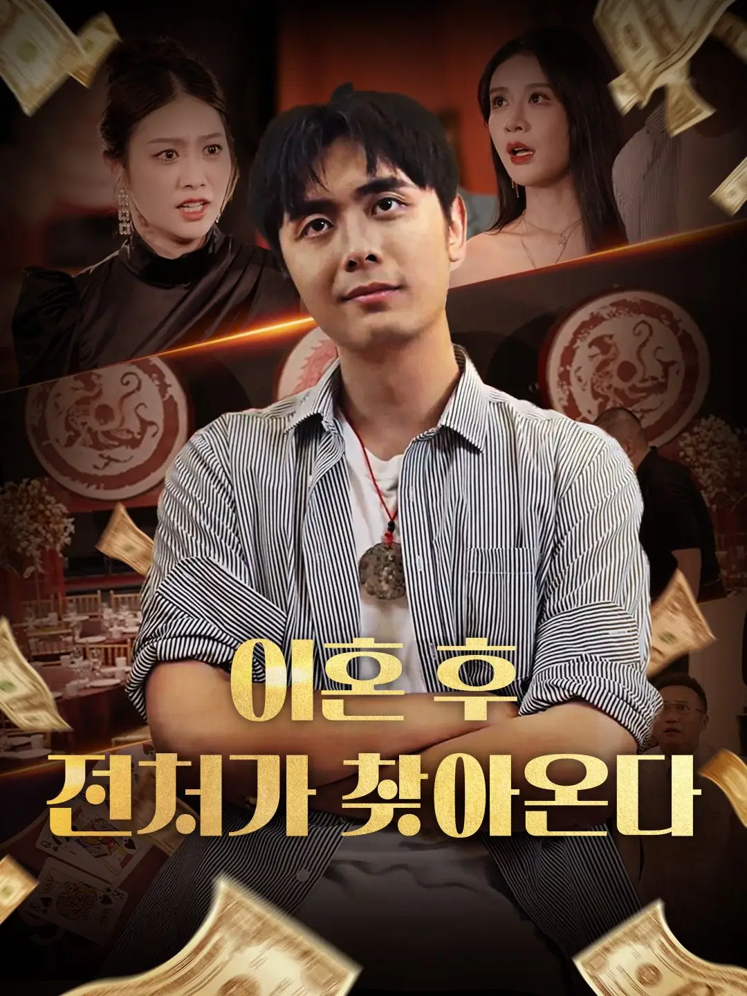 이혼 후, 전처가 찾아온다