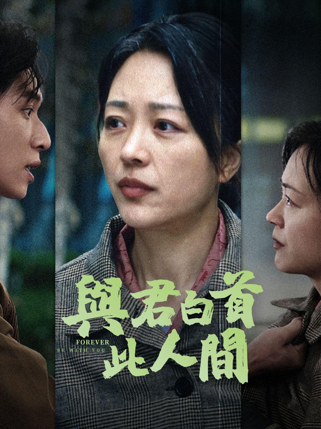 與君白首此人間