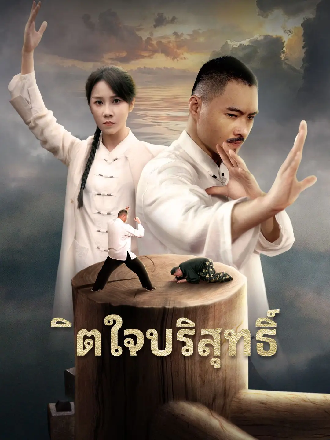 จิตใจบริสุทธิ์