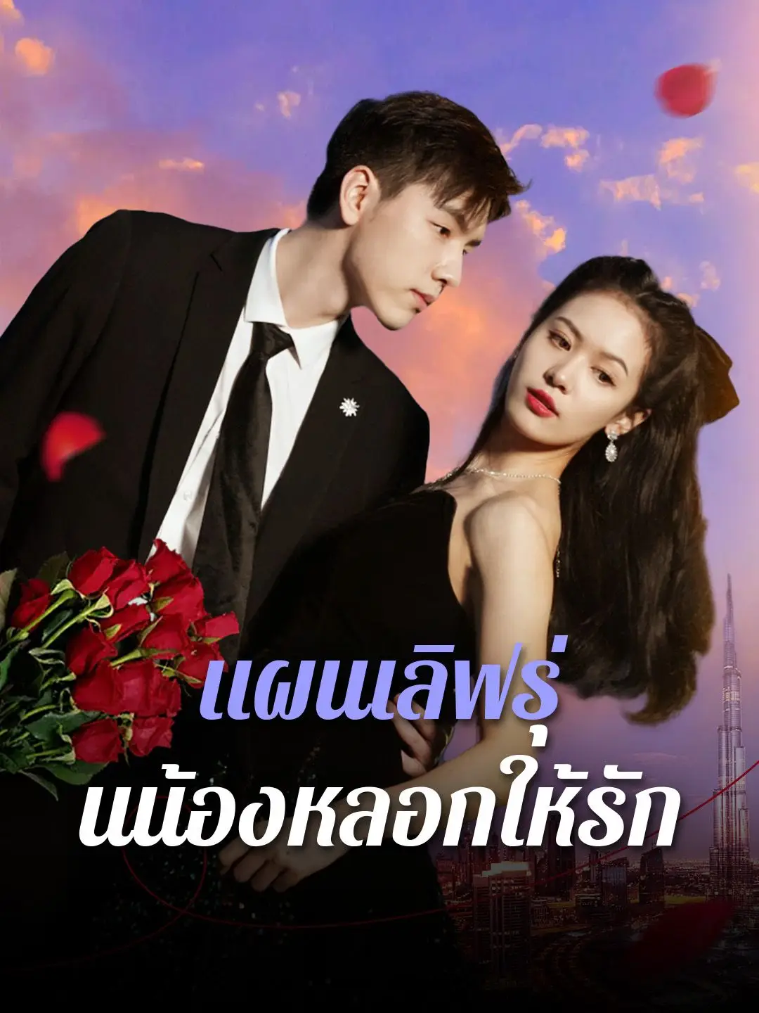 แผนเลิฟรุ่นน้องหลอกให้รัก