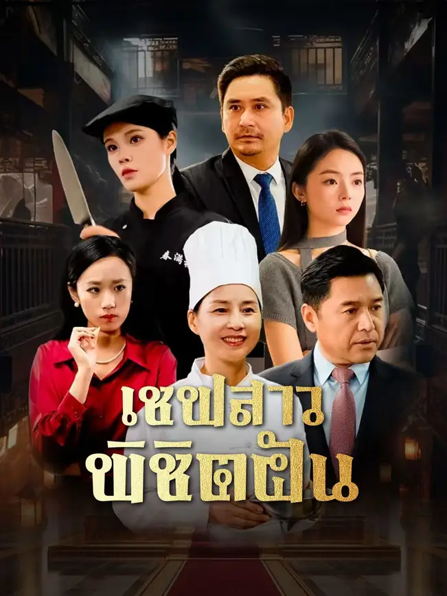 เชฟสาวพิชิตฝัน