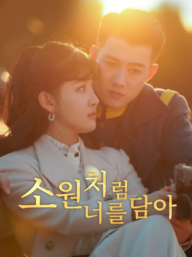 소원처럼 너를 담아