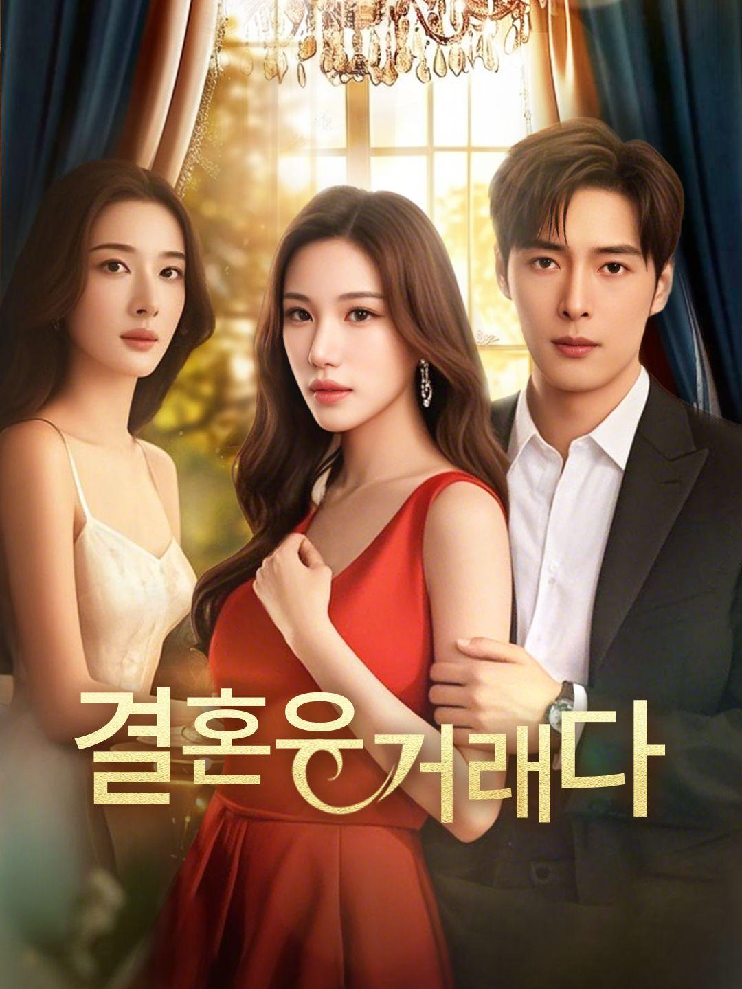 결혼은 거래다
