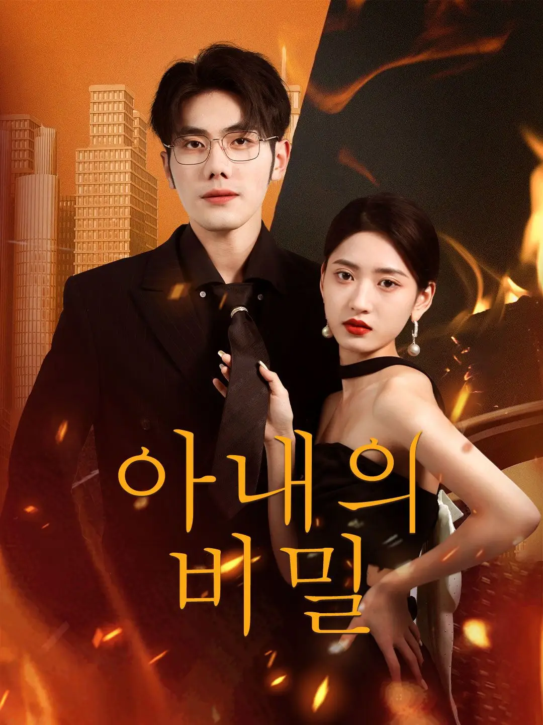아내의 비밀