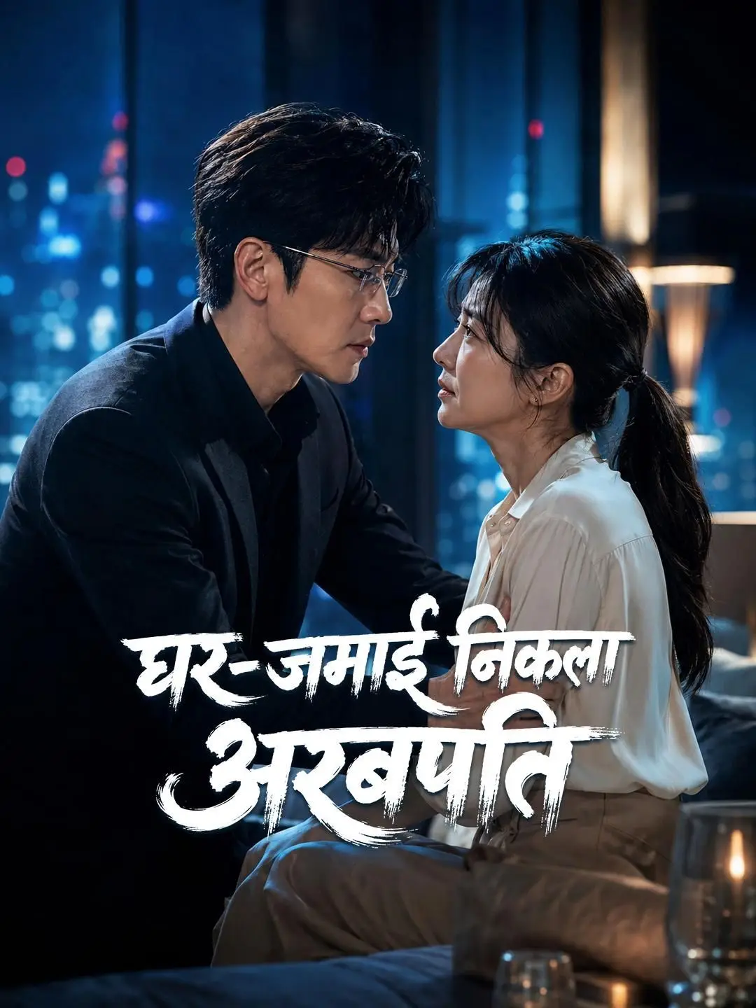 (डबिंग) घर-जमाई निकला अरबपति