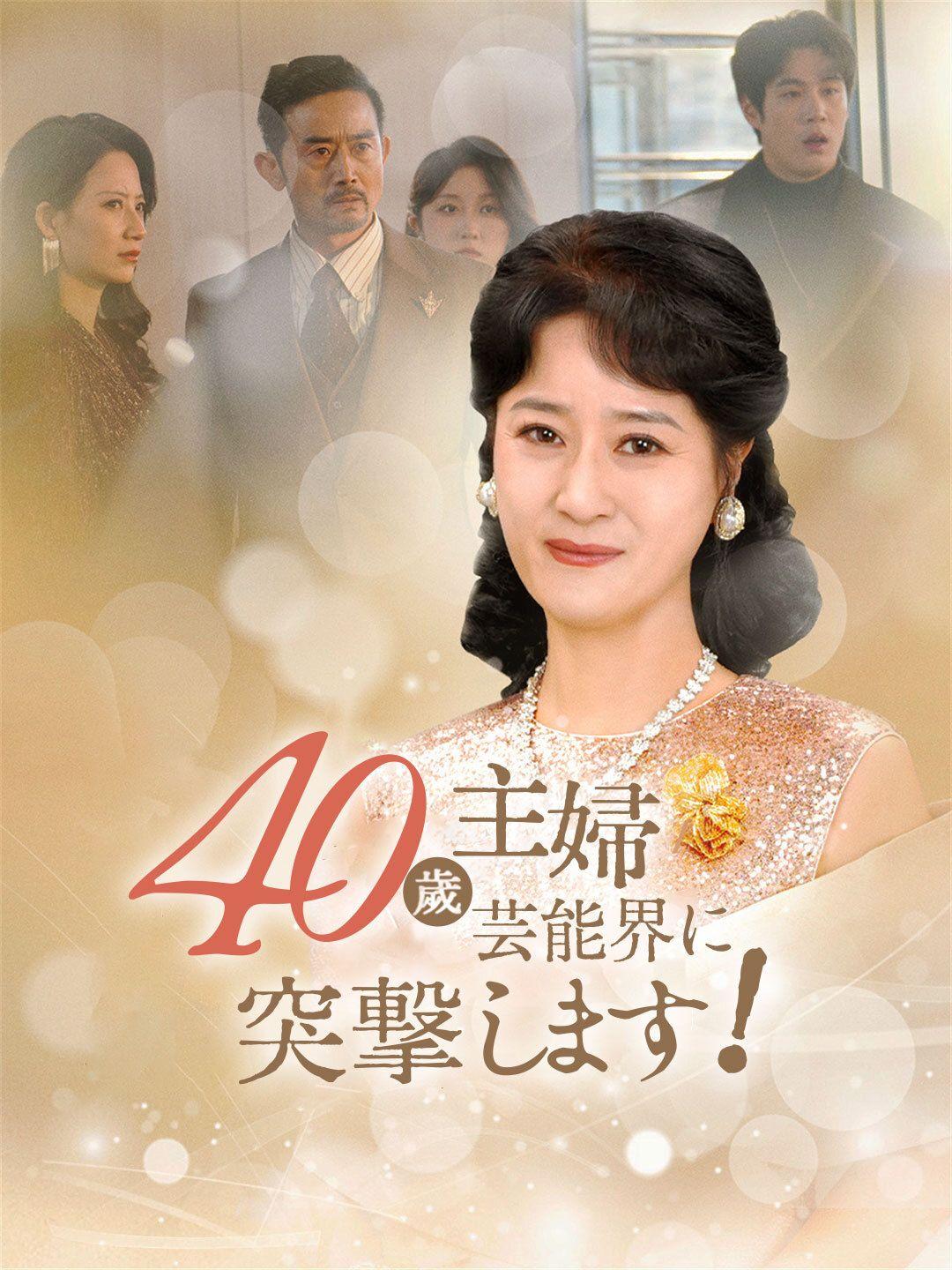 40歳主婦、芸能界に突撃します！