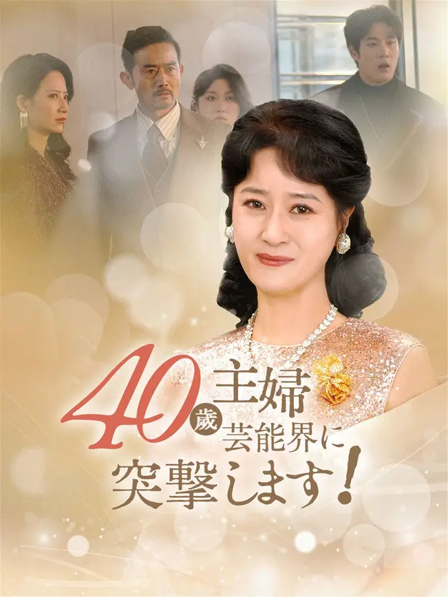 40歳主婦、芸能界に突撃します！