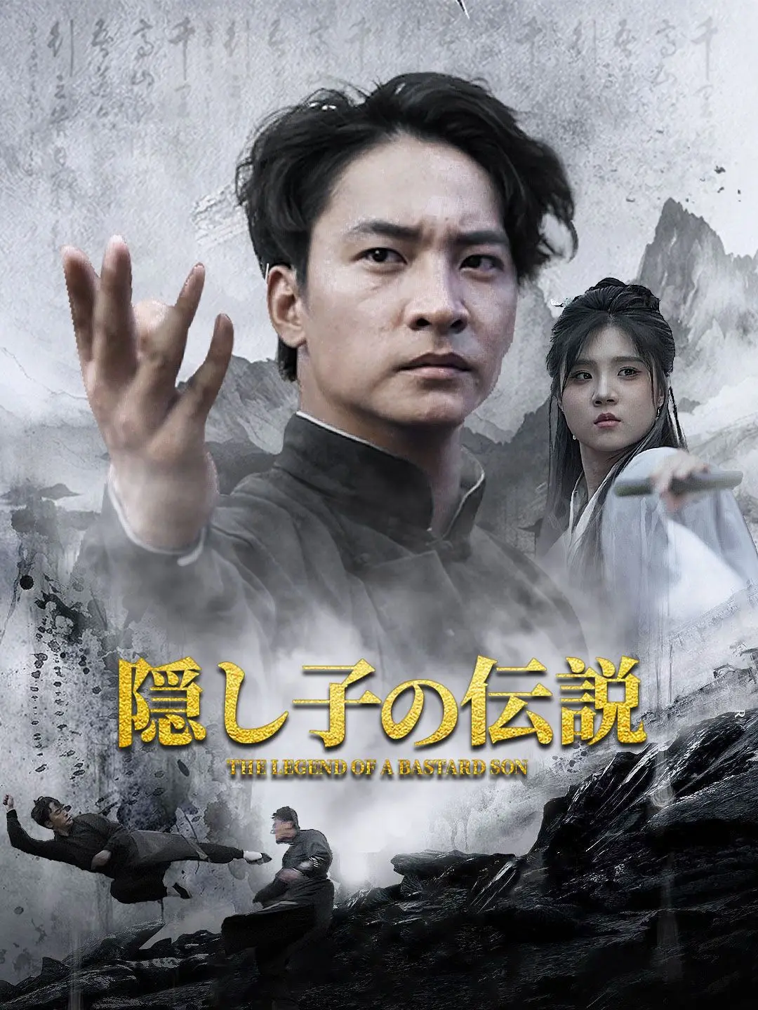 隠し子の伝説