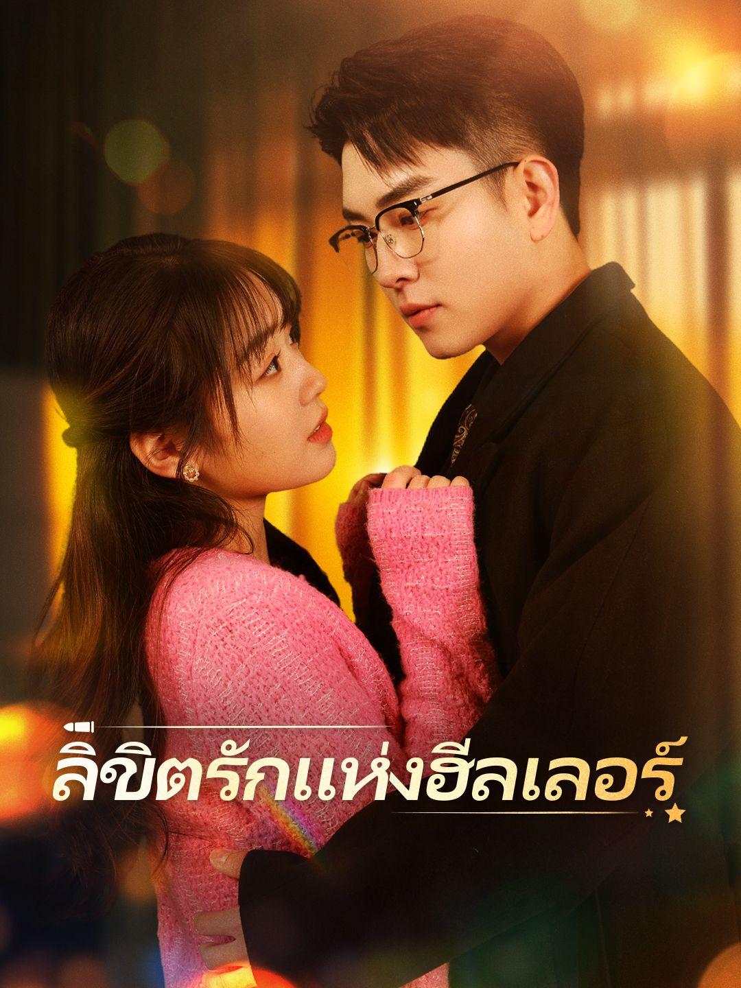 ลิขิตรักแห่งฮีลเลอร์