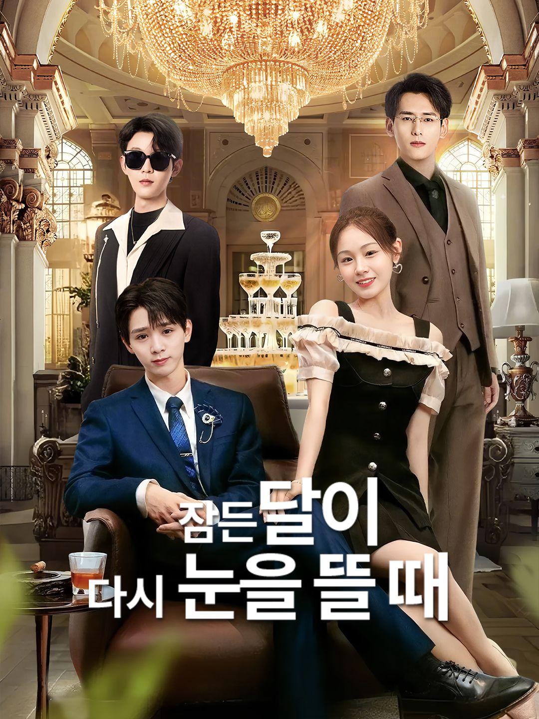 잠든 달이 다시 눈을 뜰 때