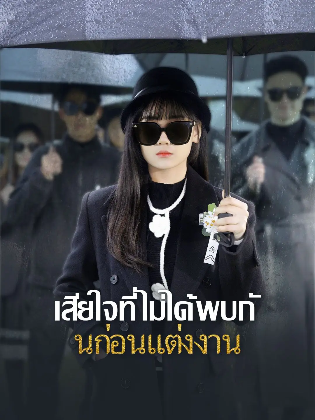 เสียใจที่ไม่ได้พบกันก่อนแต่งงาน