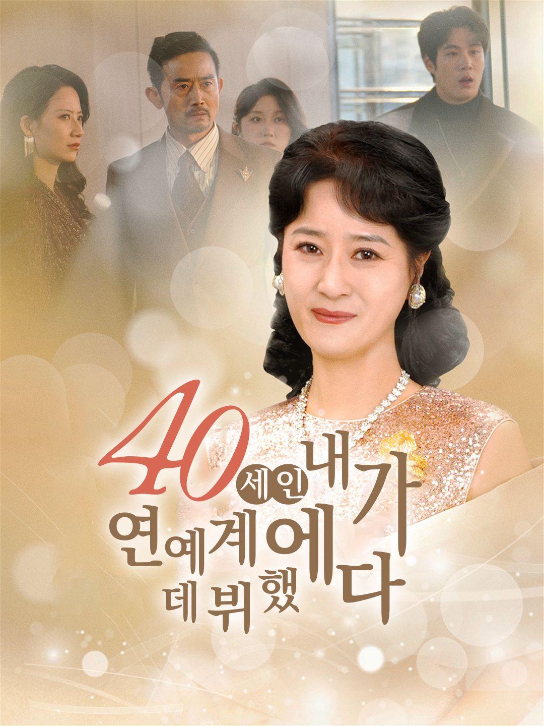 40세인 내가 연예계에 데뷔했다