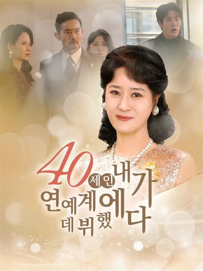 40세인 내가 연예계에 데뷔했다