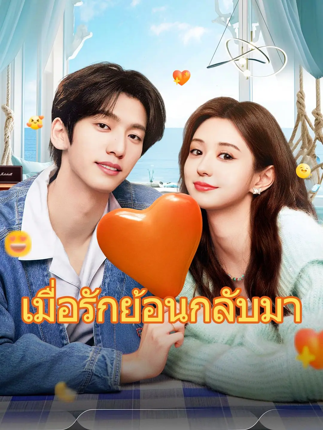 เมื่อรักย้อนกลับมา