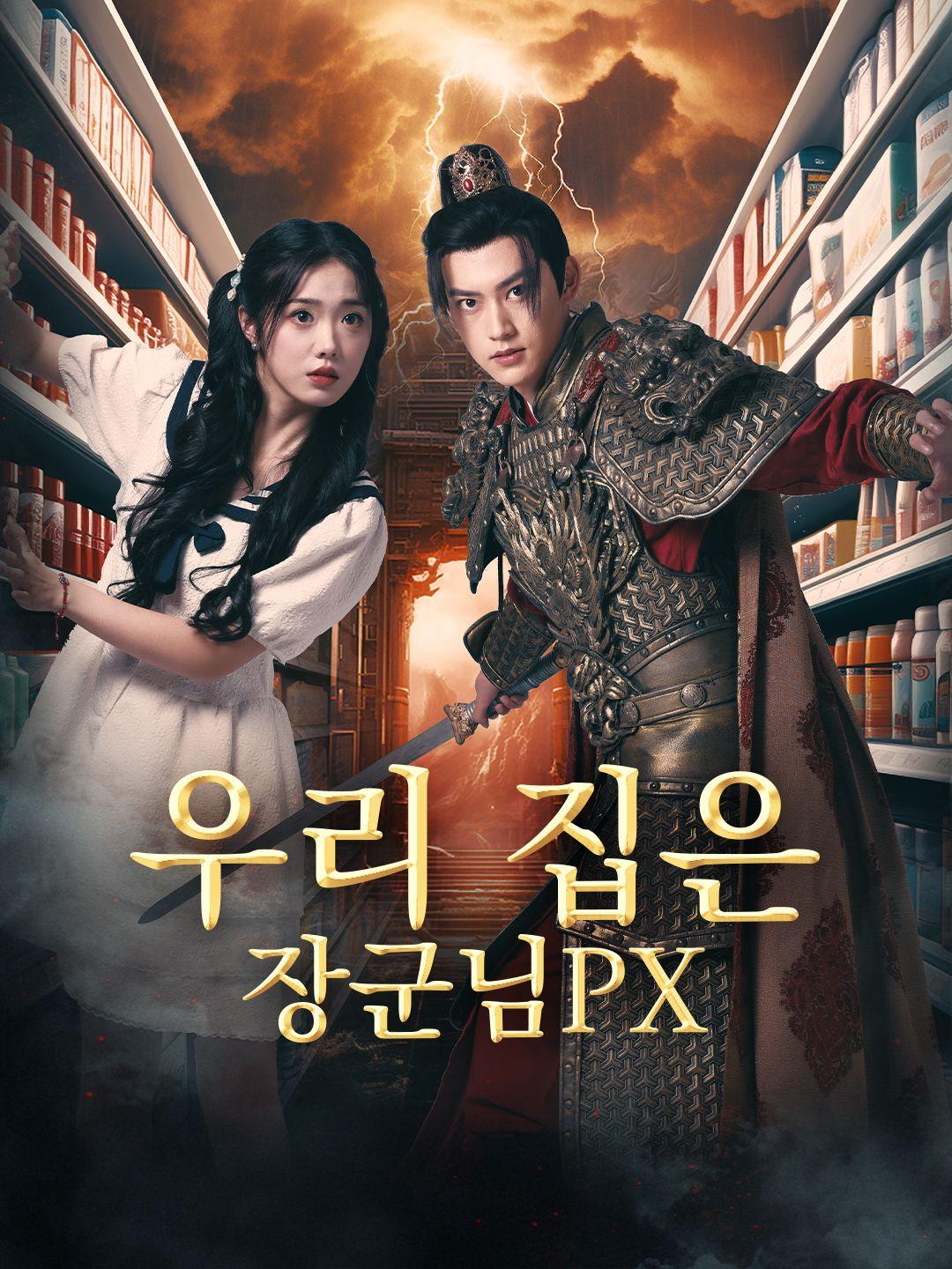 우리 집은 장군님 PX