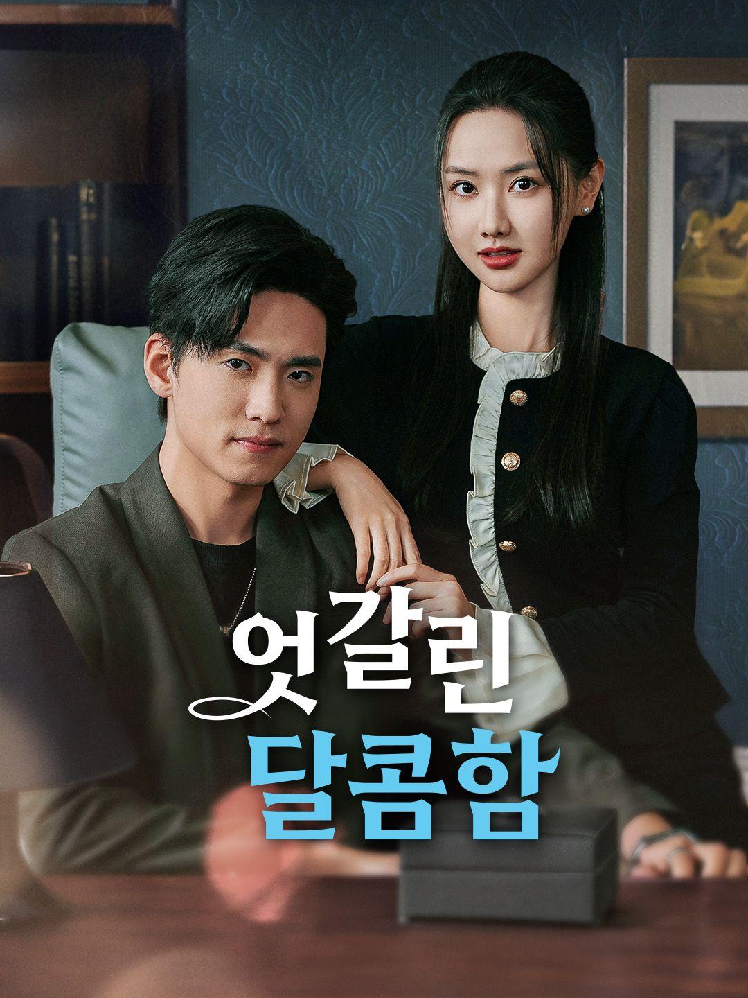 엇갈린 달콤함