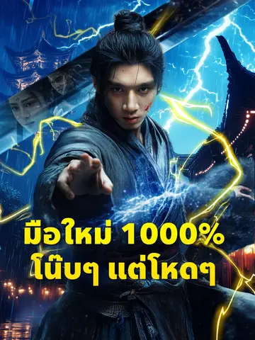 (พากย์เสียง)มือใหม่ 1000% โน๊บๆ แต่โหดๆ