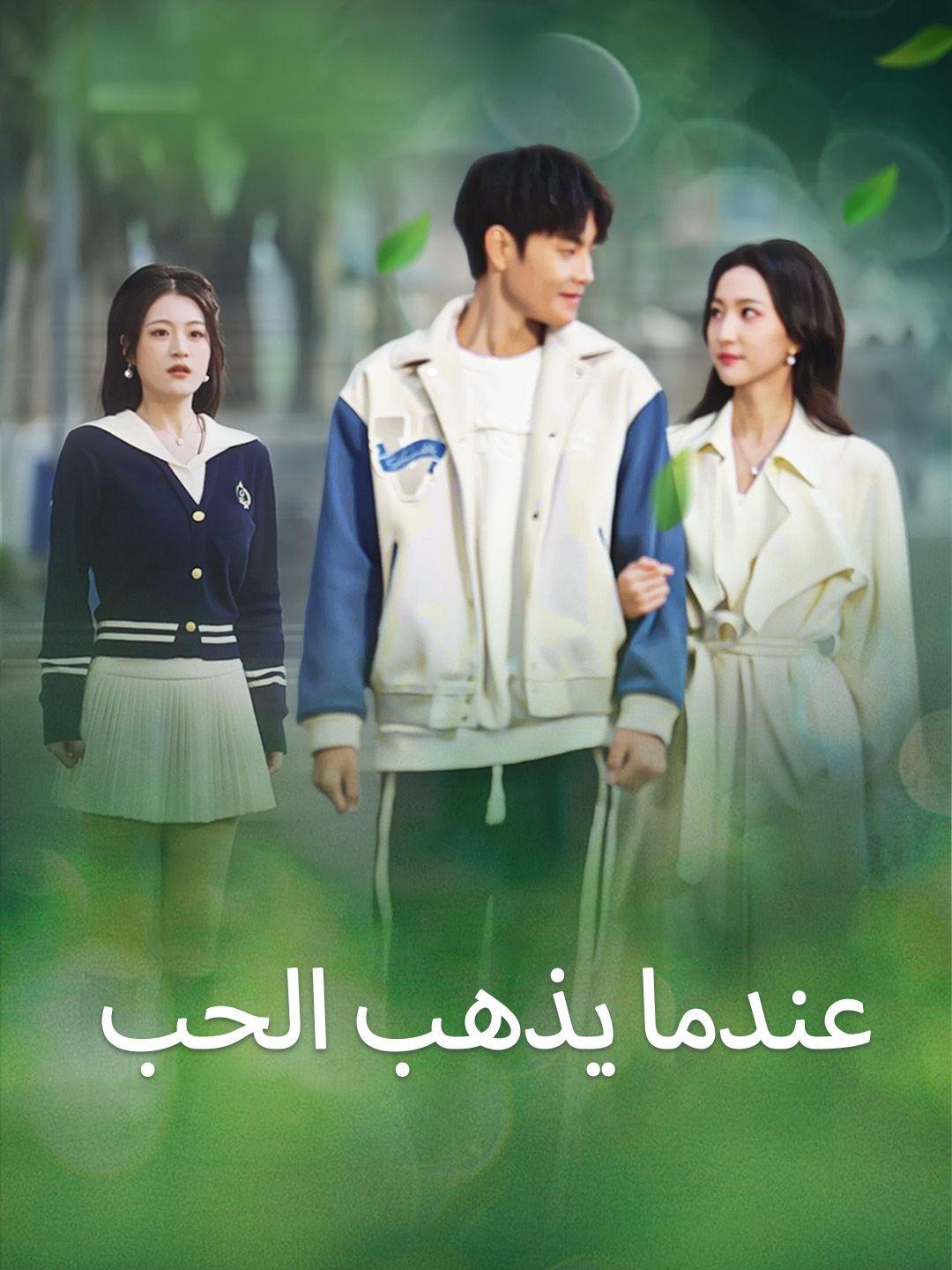 عندما يذهب الحب