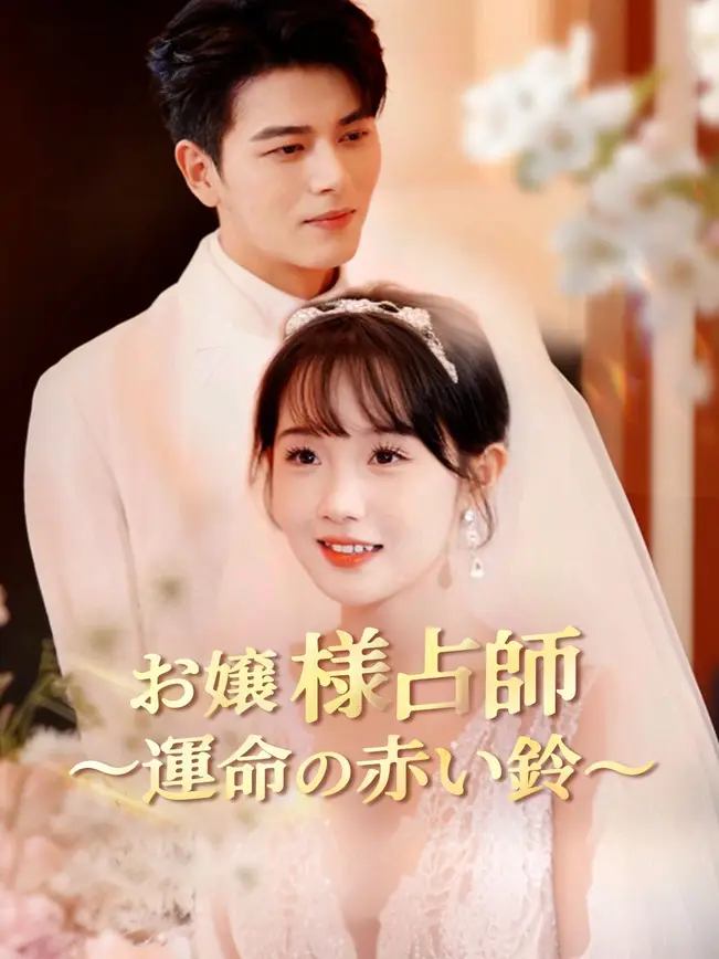 お嬢様占師～運命の赤い鈴～