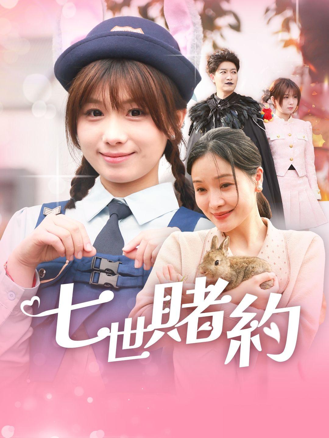 七世赌約