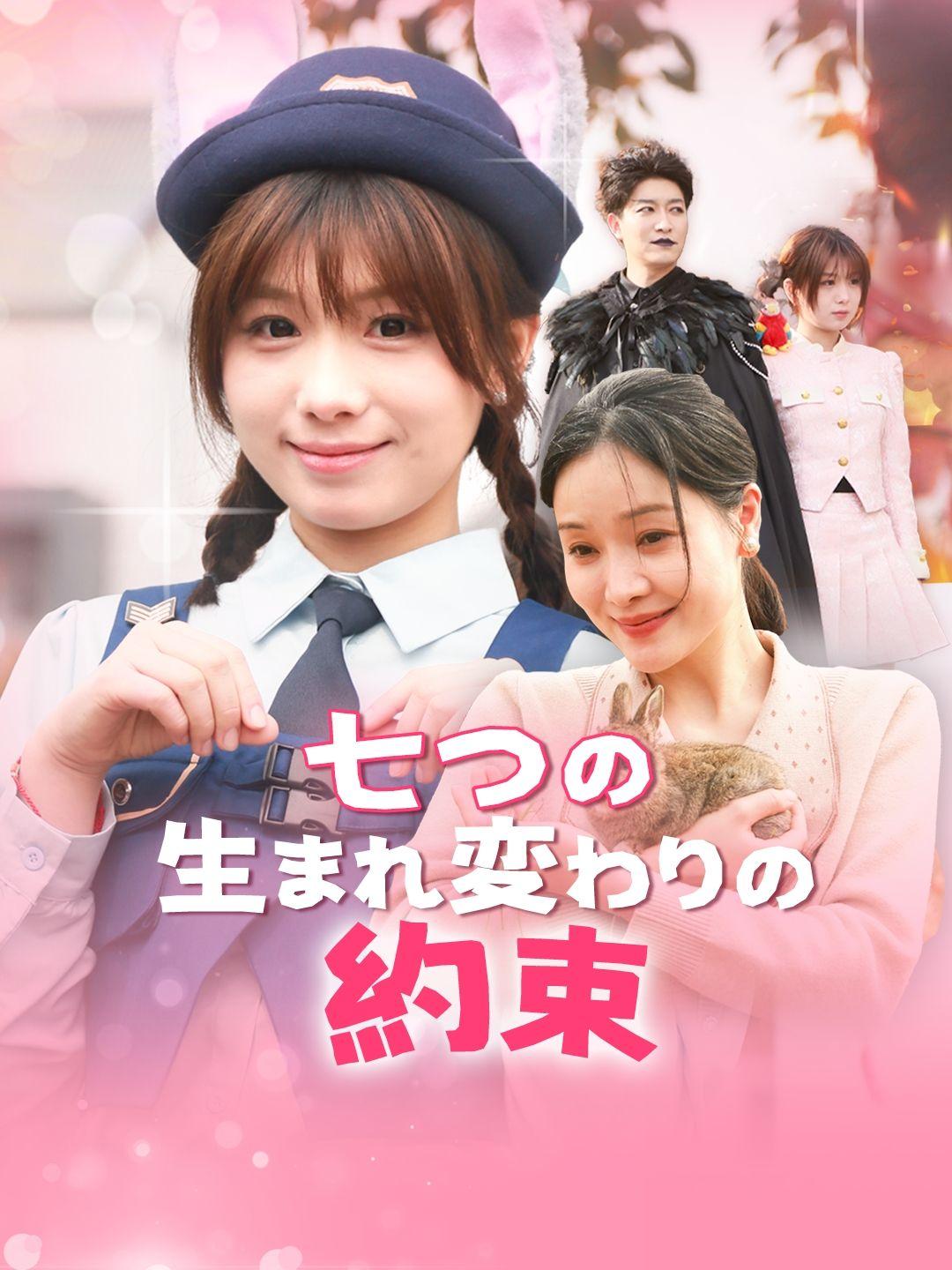 七つの生まれ変わりの約束