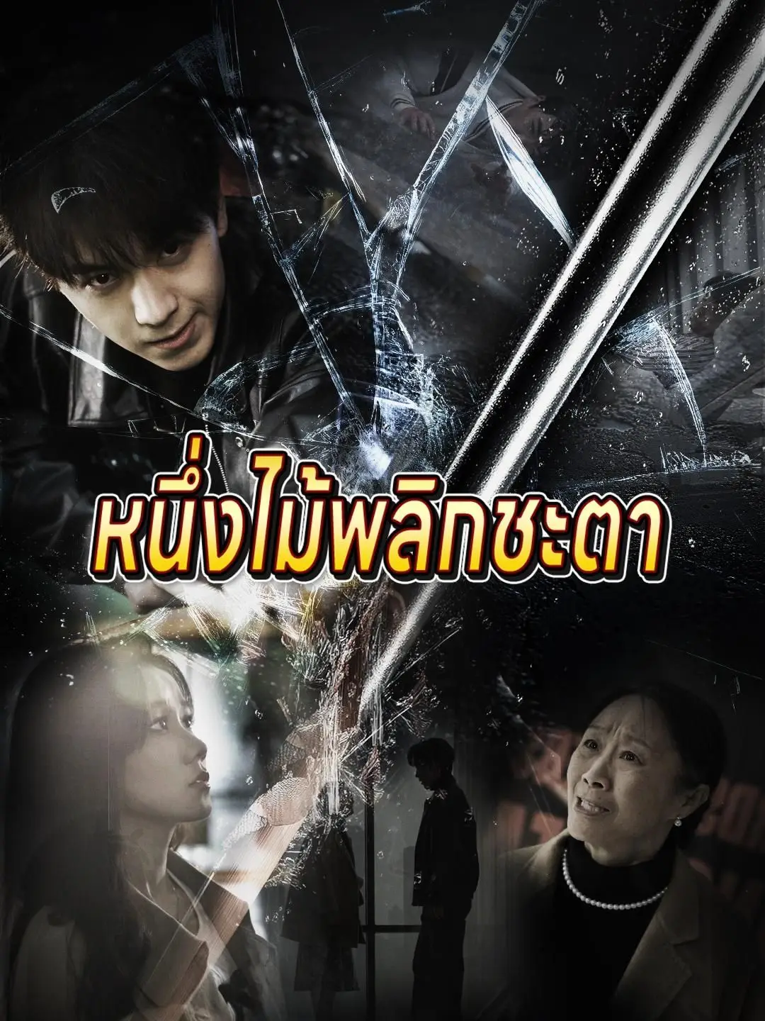 หนึ่งไม้พลิกชะตา