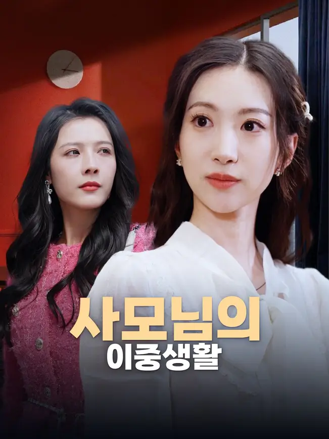 사모님의 이중생활