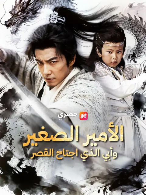 الأمير الصغير.. وأبي الذي اجتاح القصر