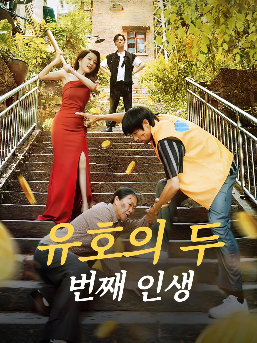 유호의 두 번째 인생