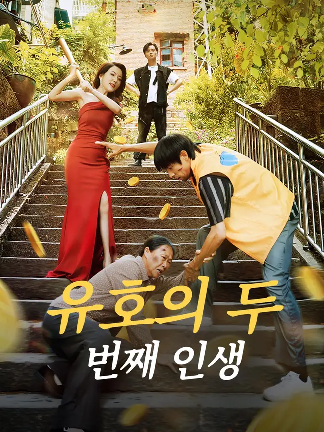 유호의 두 번째 인생