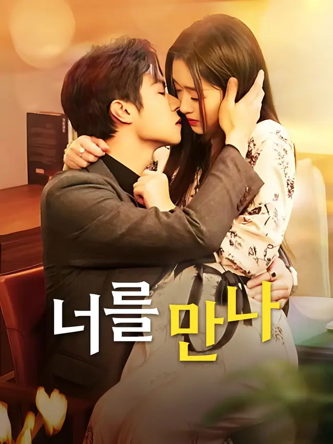 너를 만나