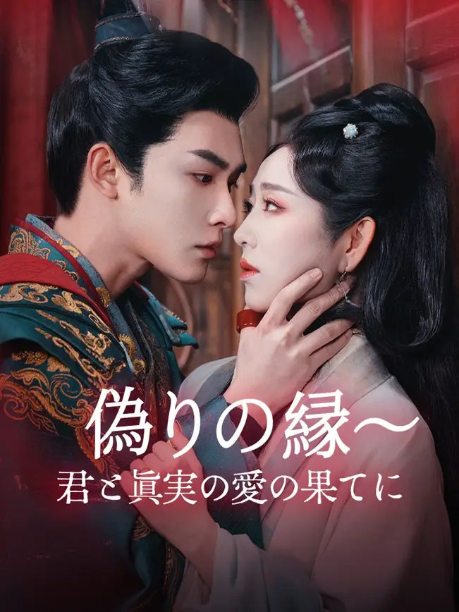 偽りの縁～君と真実の愛の果てに