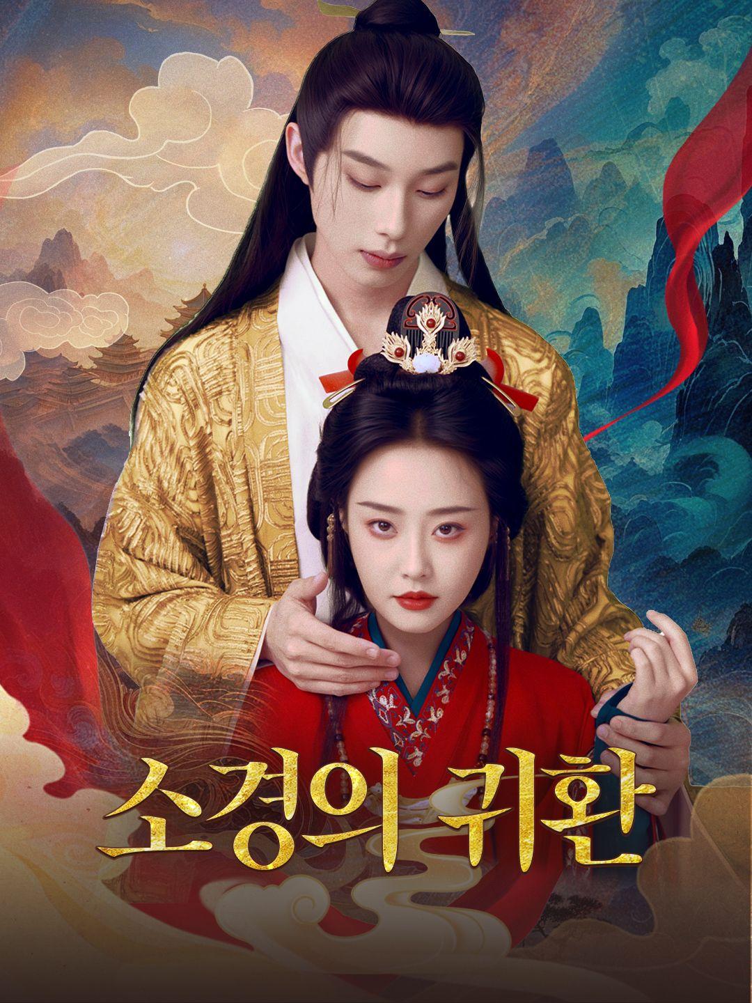소경의 귀환