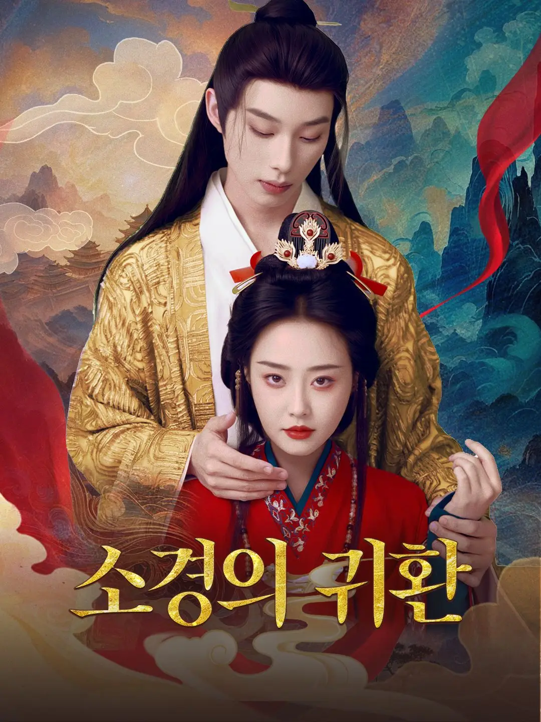 소경의 귀환