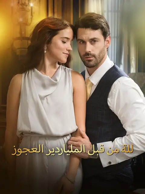 للة من قبل الملياردير العجوز