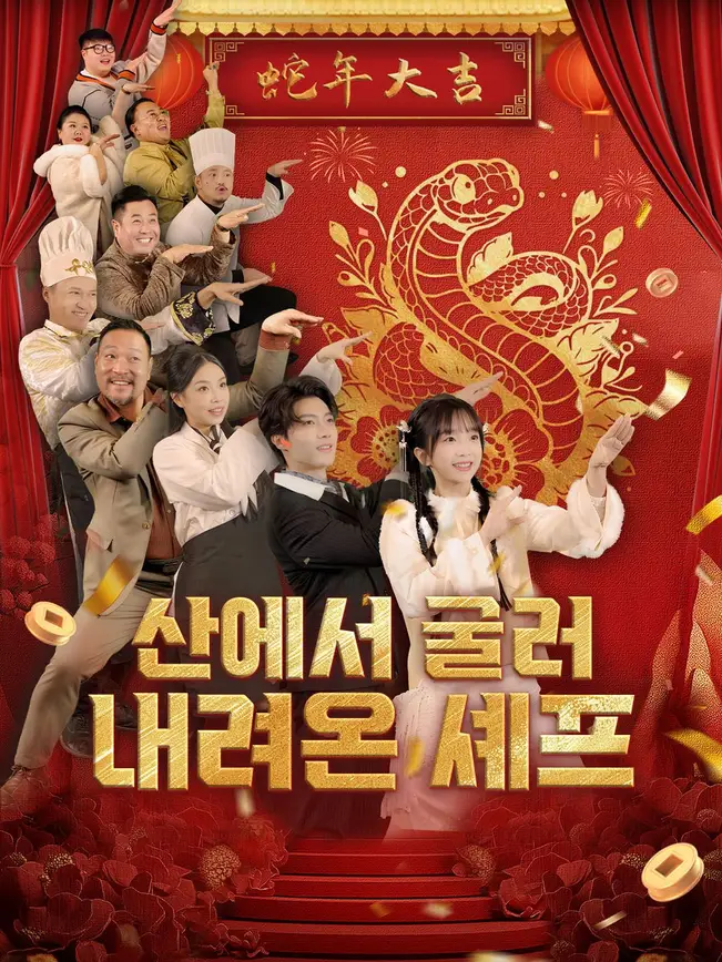 산에서 굴러 내려온 셰프