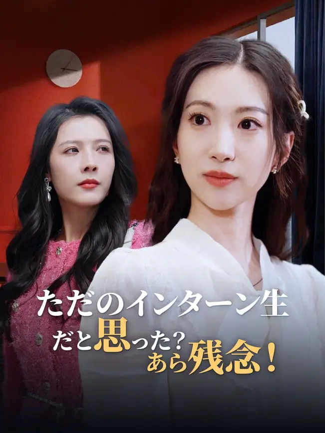 ただのインターン生だと思った？あら残念！