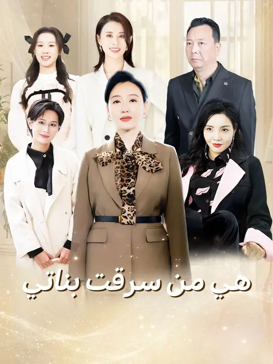 مشاهدة مسلسل هي من سرقت بناتي مترجم كامل جميع الحلقات HD | ديب دراما