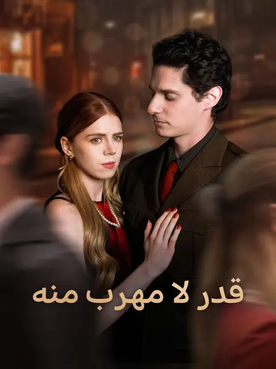 مشاهدة مسلسل قدر لا مهرب منه مترجم كامل جميع الحلقات HD | ديب دراما