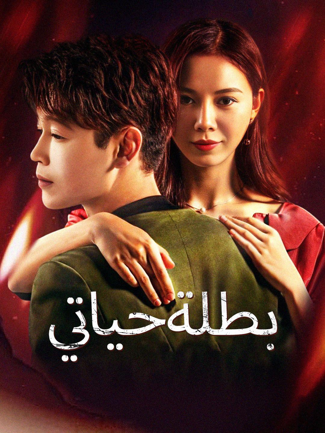 بطلة حياتي