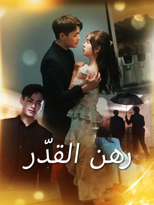 مشاهدة مسلسل رهن القدّر مترجم كامل جميع الحلقات HD | ديب دراما
