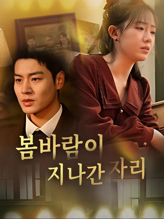 봄바람이 지나간 자리