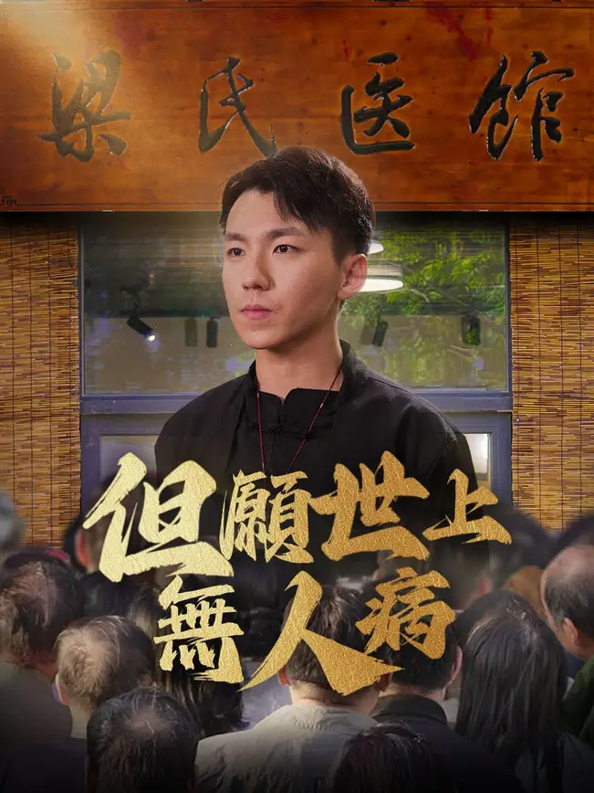 但願世上無人病