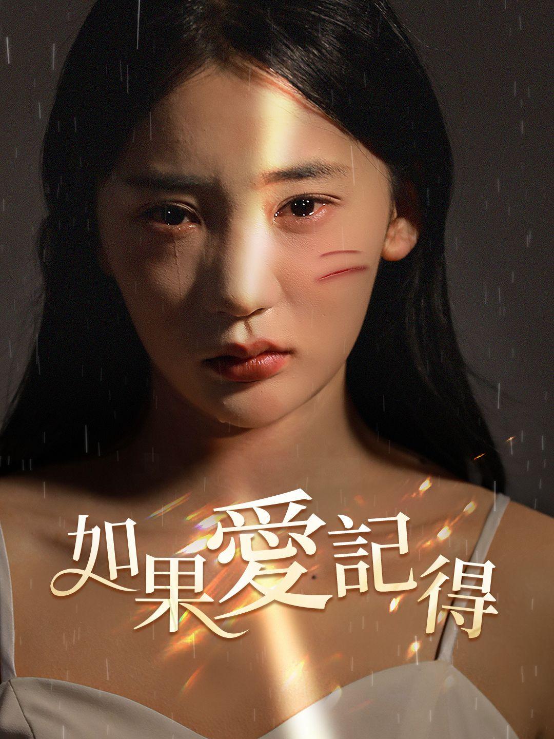 如果愛記得