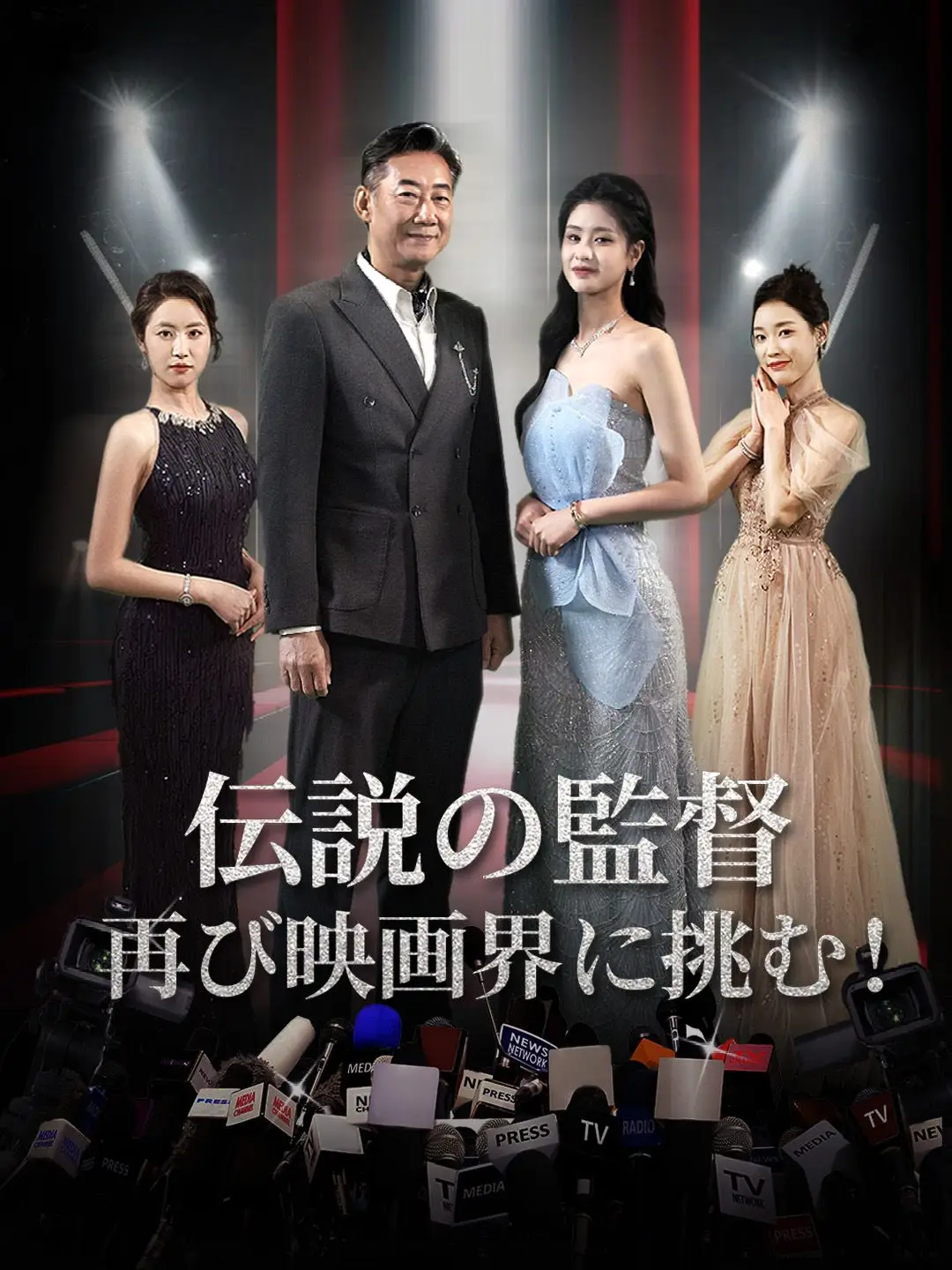伝説の監督、再び映画界に挑む!