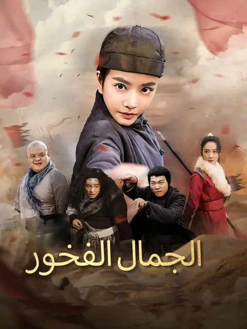 الجمال الفخور