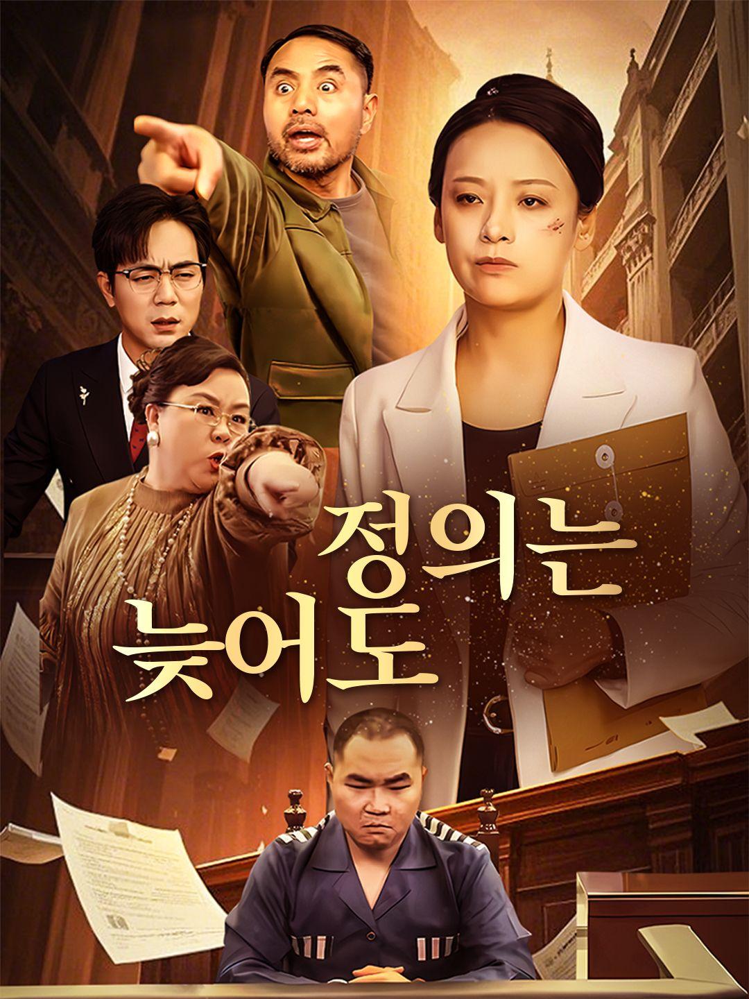 정의는 늦어도