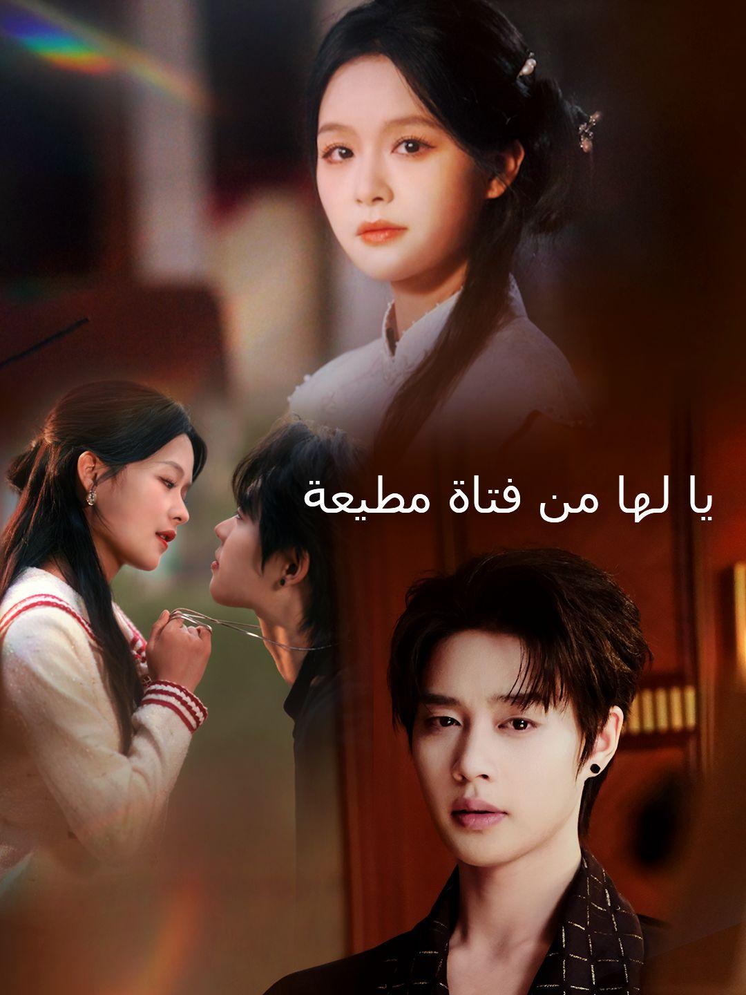  يا لها من فتاة مطيعة