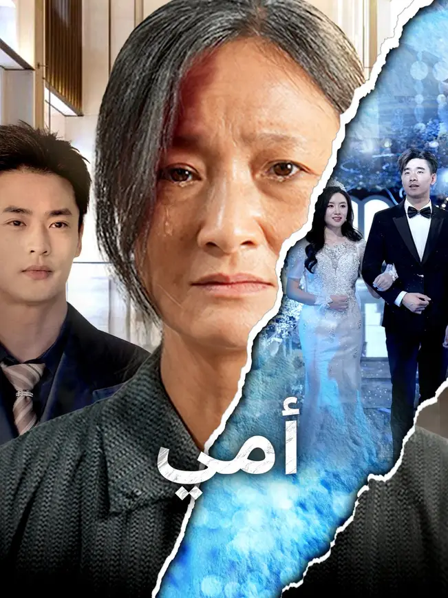 أمي